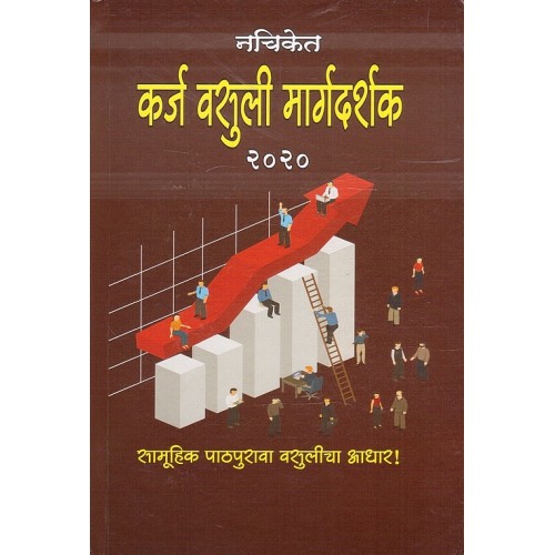  Nachiket Prakashan's Guide for Debt Recovery 2020 [HB] by Anil Samdare (Marathi) | Karj Vasuli Margdarshak